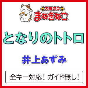 となりのトトロ（カラオケ）[井上あずみ]