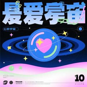 爱的宇宙