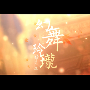 幻舞玲珑（和声伴奏）