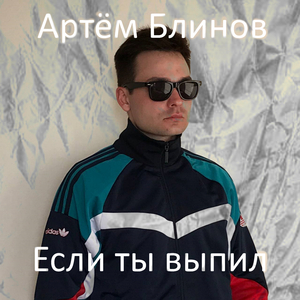 Если ты выпил