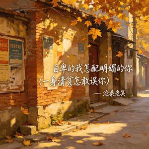 自卑的我怎配明媚的你(一身清贫怎敢误你)