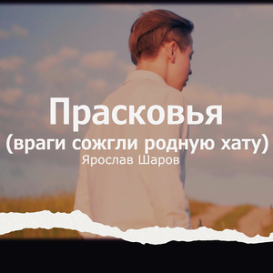 Прасковья (враги сожгли родную хату)