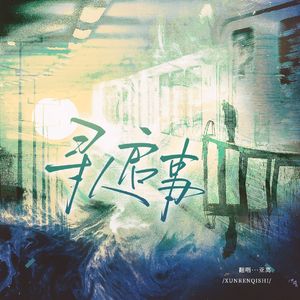 寻人启事（广播剧《心眼》主题曲）