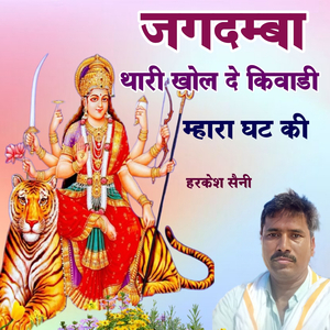 जगदम्बा थारी खोल दे किवाडी म्हारा घट की