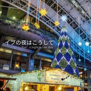 イブの夜はこうして