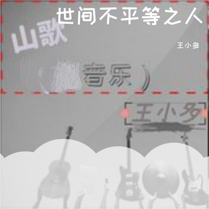 世间不平等之人