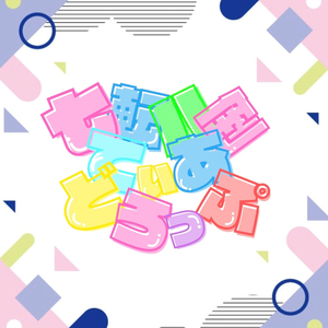 七転八倒てぃあどろっぷ！