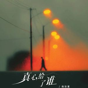 你把真心给了谁