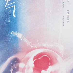 勇气（翻自 梁静茹）