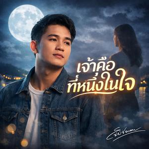 เจ้าคือที่หนึ่งในใจ