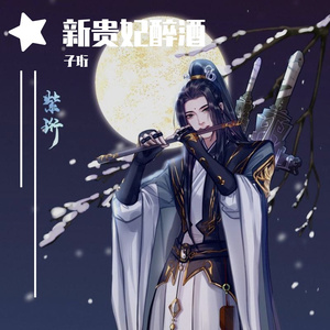 新贵妃醉酒【柔情降调版】（翻自 李玉刚）