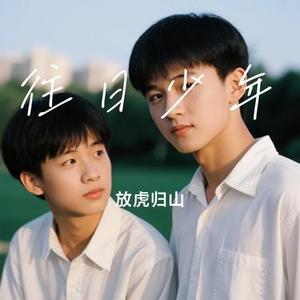 往日少年(Cover 吉他的天空)