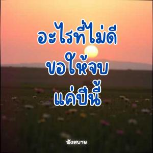 อะไรที่ไม่ดีขอให้จบ แค่ปีนี้