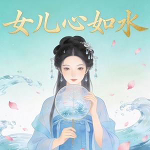 女儿心如水