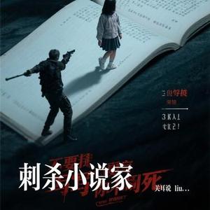 刺杀小说家