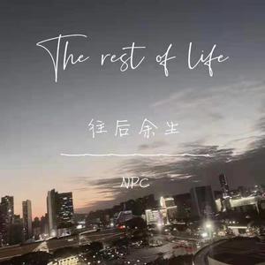 往后余生