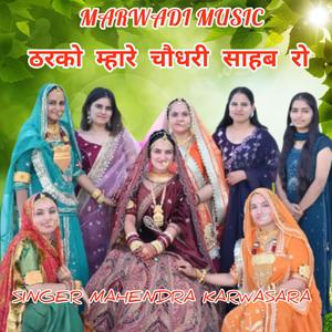 ठरको म्हारे चौधरी साहब रो ठरको