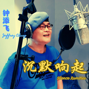 沉默响起
