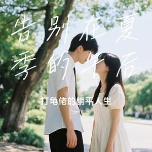 告别在夏季的午后