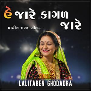 GUJRATI LAGAN GEET | HE JARE KAGAD JARE (feat. LALITABEN GHODADRA)