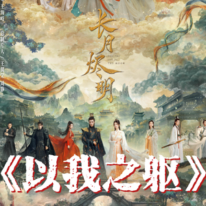 以我之躯（小魔星翻唱）