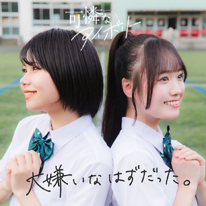 大嫌いなはずだった。