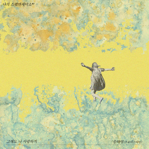 그래도 나 사랑하지