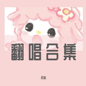 爱Y爱Y-奶猫(原唱：BY2)