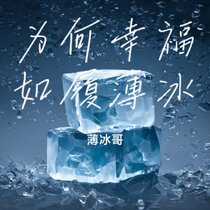 为何幸福如履薄冰