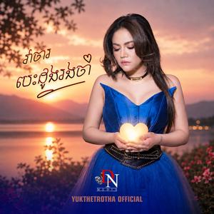 វាចារបេះដូងរងចាំ