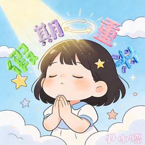 假期重来