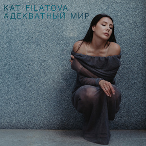 Адекватный Мир