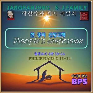 한종의 서원 /빌립보 3장 13-14 / 국내유일 바이블 팦송 / 1981-오늘