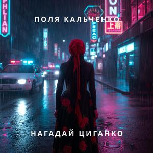 Нагадай циганко.