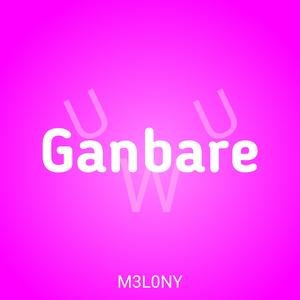 Ganbare