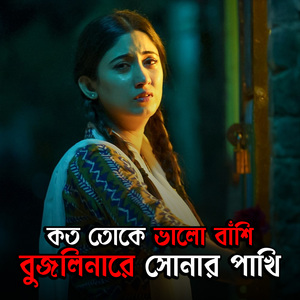 কত তোকে ভালো বাঁশি বুজলিনা রে সোনার পাখি