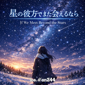 星の彼方でまた会えるなら