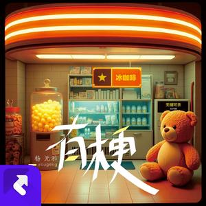 再见末日便利店