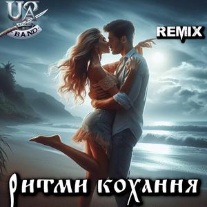 Загублені в танці (remix)