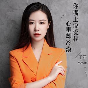 你嘴上说爱我心里却冷漠（DJ默涵版）