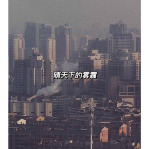 晴天下的雾霾freestyle