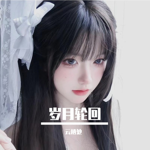 岁月轮回