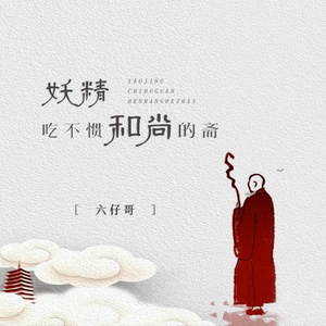 妖精吃不惯和尚的斋 (加速版)(DJ小桐版)