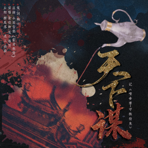 天下谋——记《哑舍零·守株待兔》