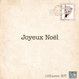 Joyeux Noël