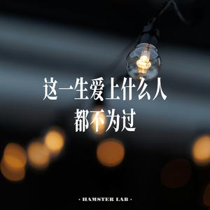 这一生爱上什么人都不为过 (R&B Female Ver.)