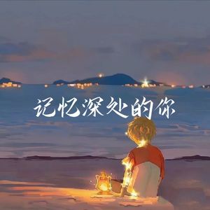 记忆深处的你