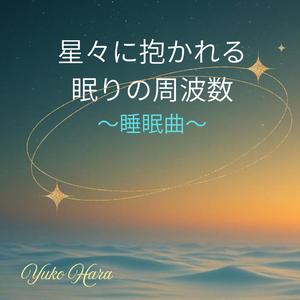 水晶の泉で洗われる夢の音