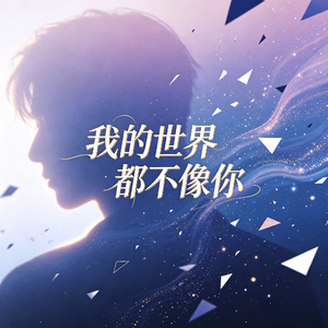 我的世界谁都不像你