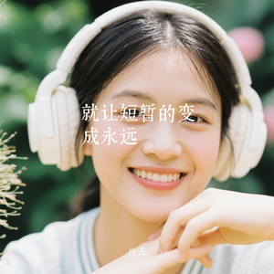 就让短暂的变成永远